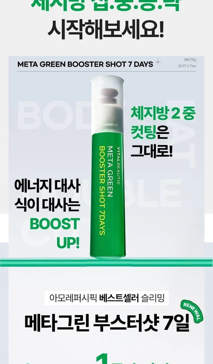 [다이어트 부스터] 바이탈뷰티 메타그린 부스터샷 7개입 상세페이지 4